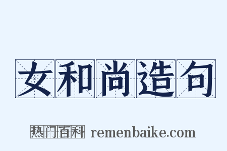 女和尚造句是什么意思的图片